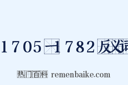 1705一1782反义词是什么意思的图片
